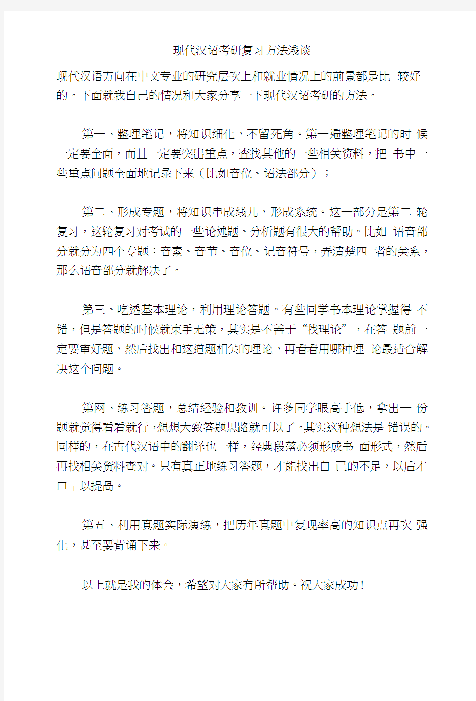 现代汉语考研复习方法浅谈.doc