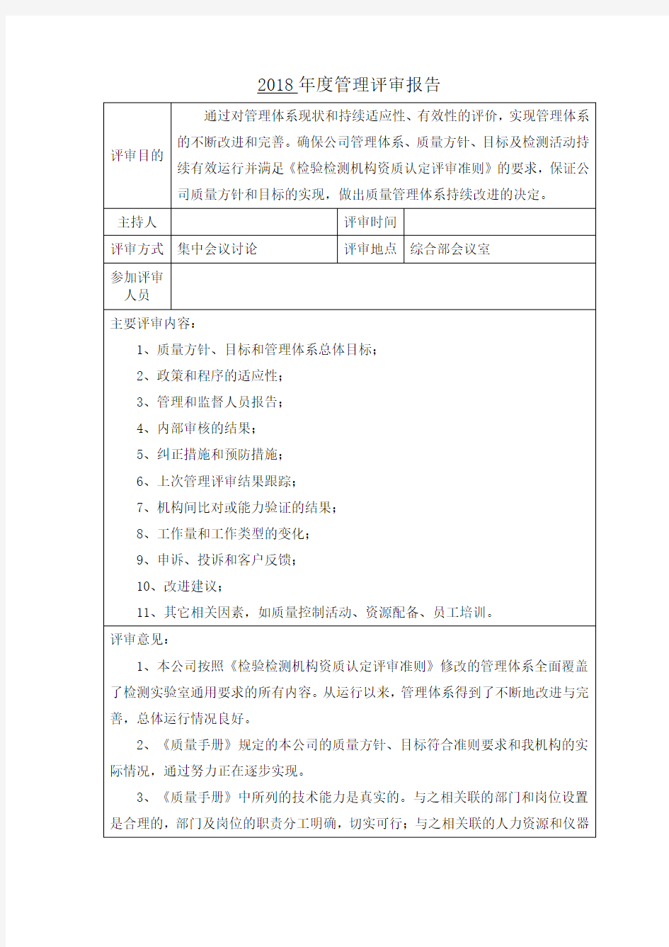 2018年度管理评审报告