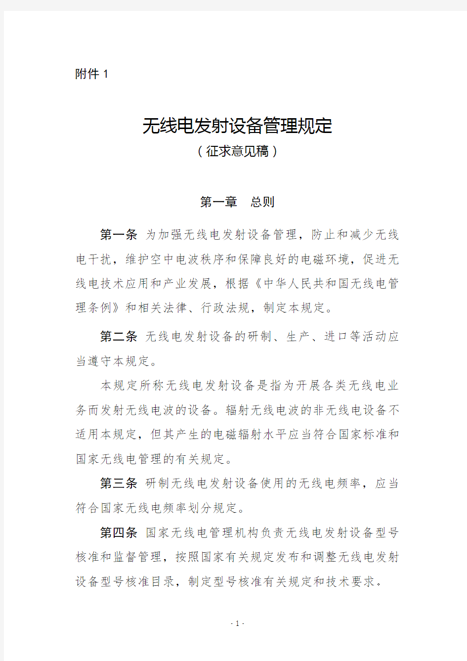 无线电发射设备管理规定.doc