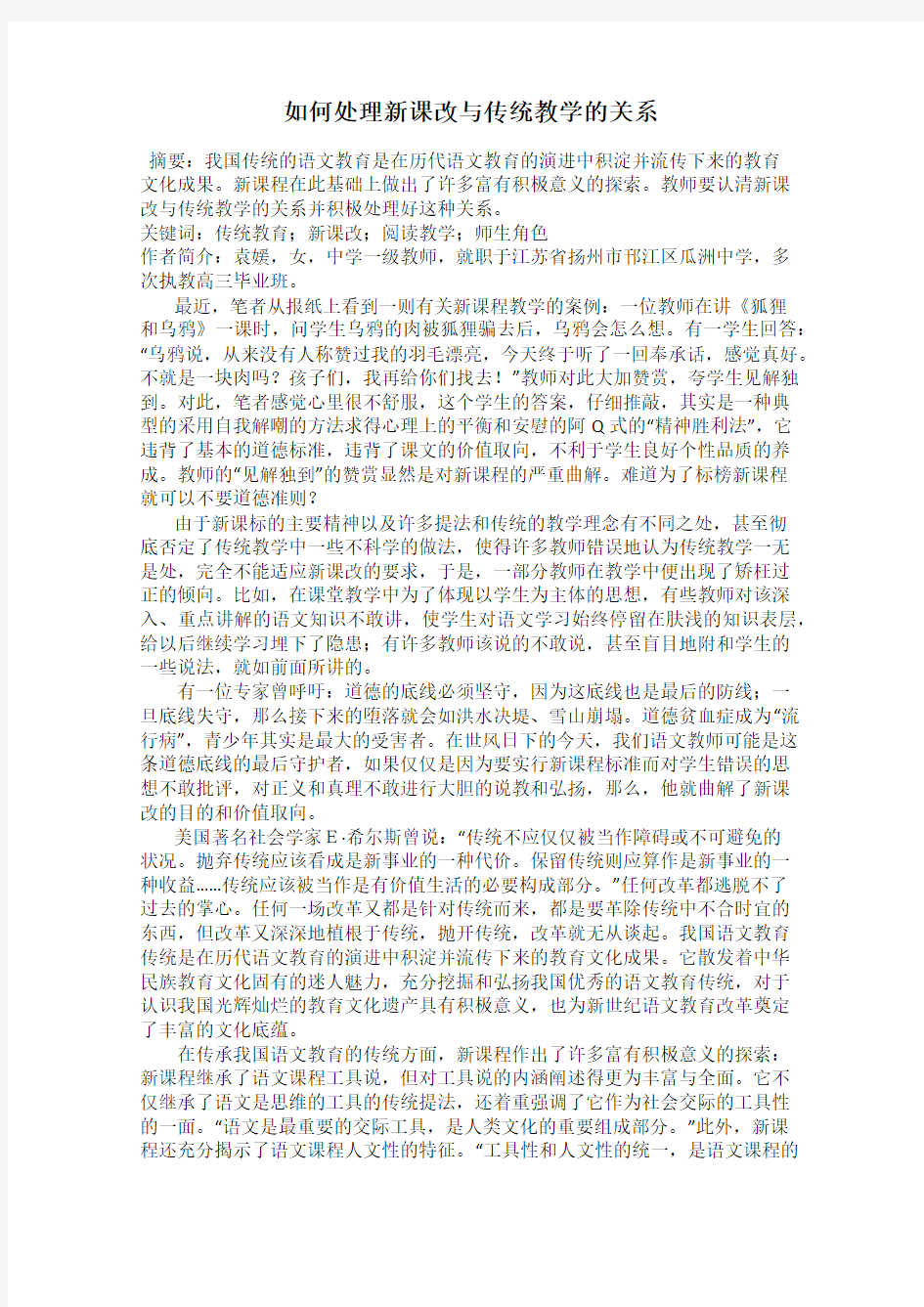 如何处理新课改与传统教学的关系