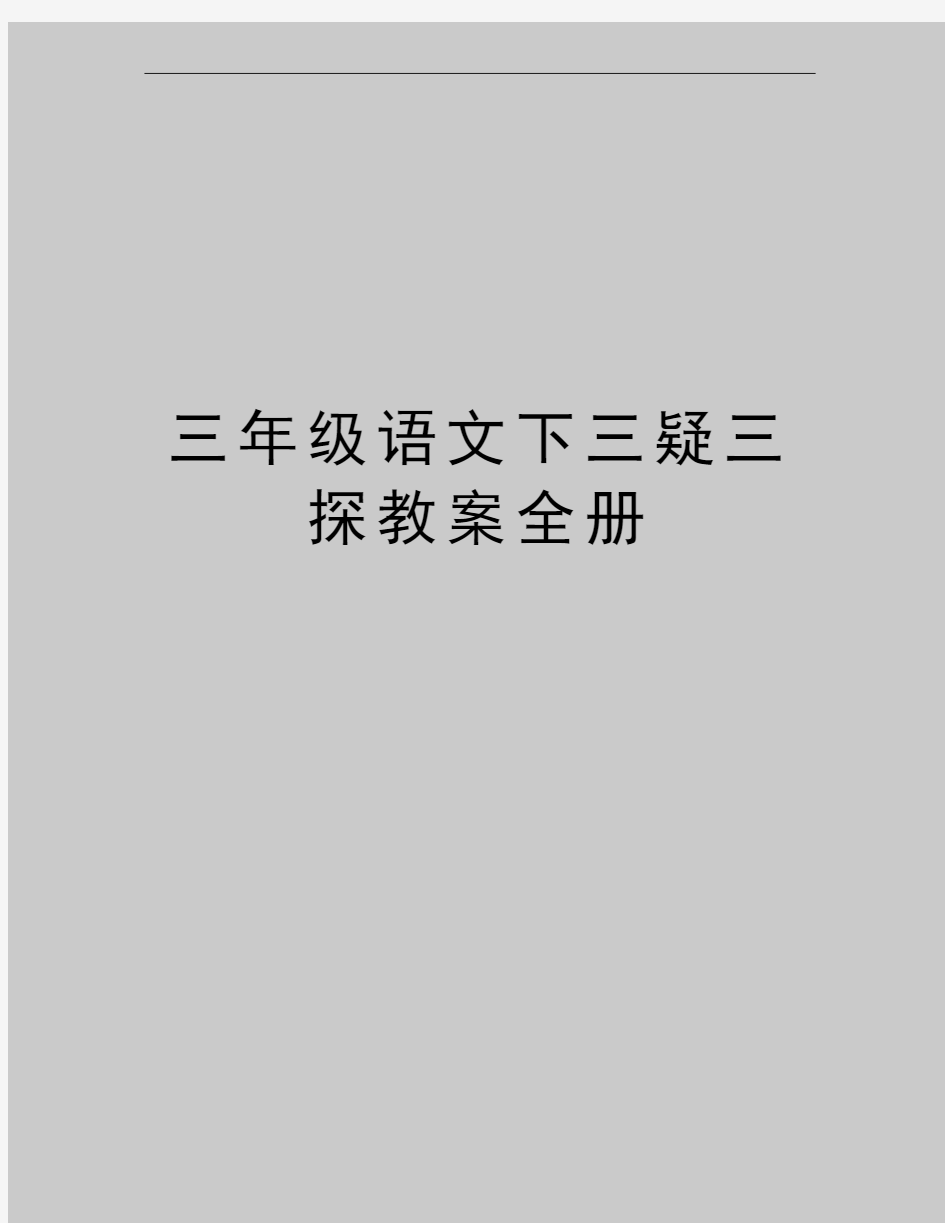 最新三年级语文下三疑三探教案全册