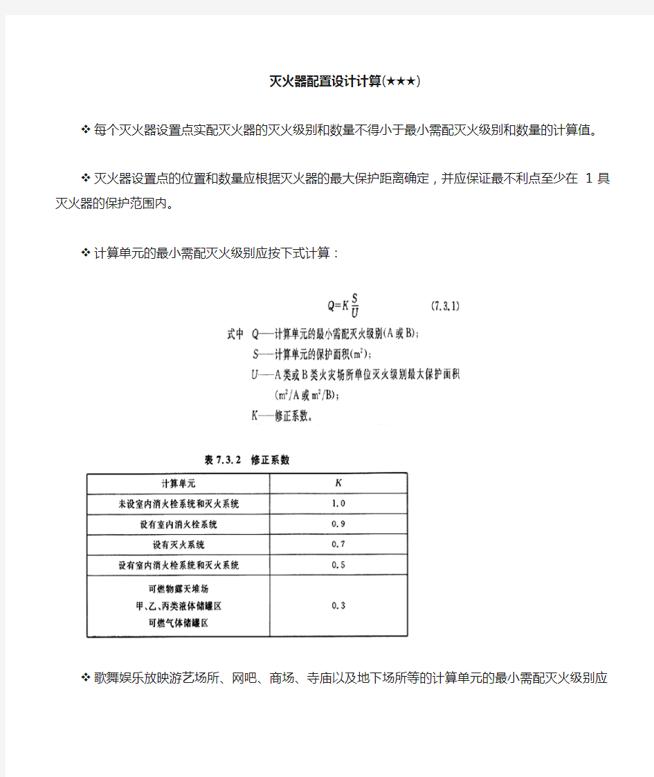 灭火器配置设计计算