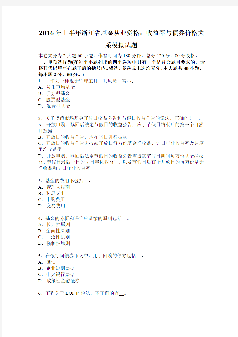 2016年上半年浙江省基金从业资格：收益率与债券价格关系模拟试题