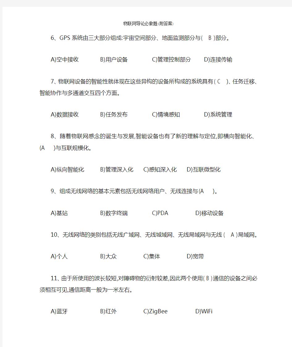 物联网导论必做题(附答案)