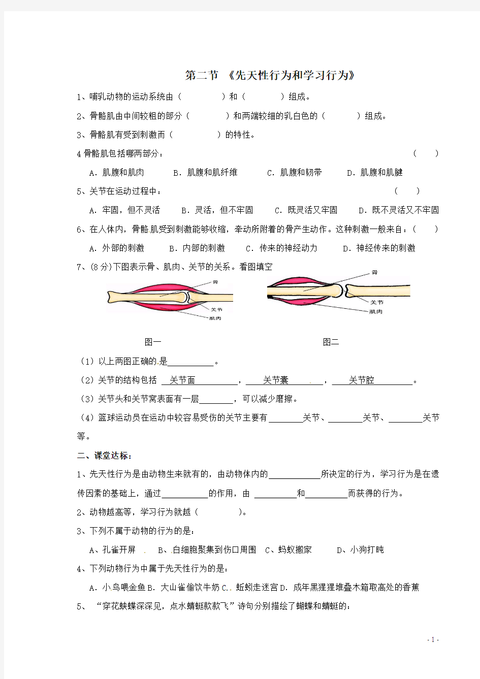 八年级生物上册_第五单元_第二章《动物的运动和行为》第二节《先天性行为和学习行为》习题精选_新人教版