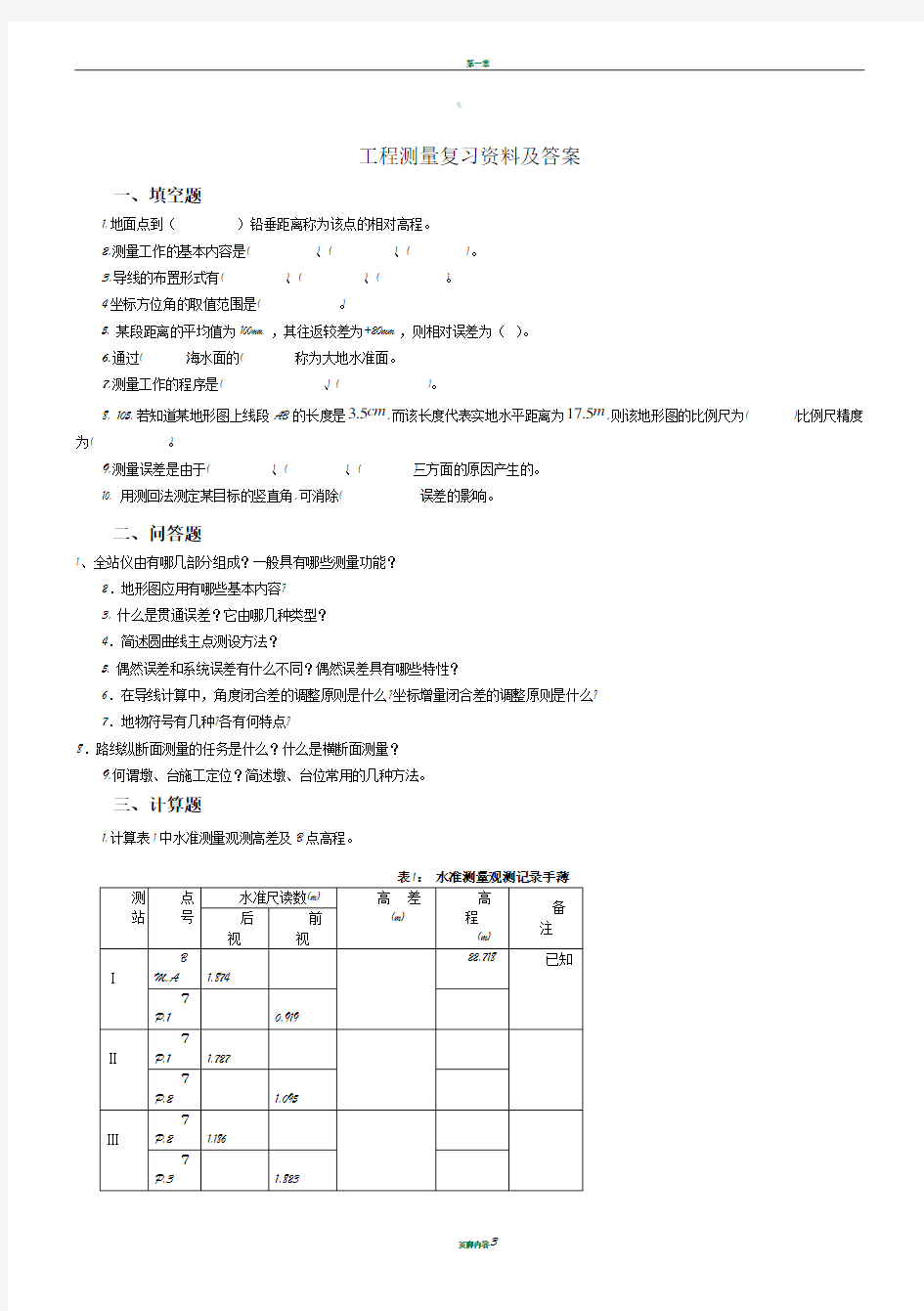 工程测量复习资料及答案