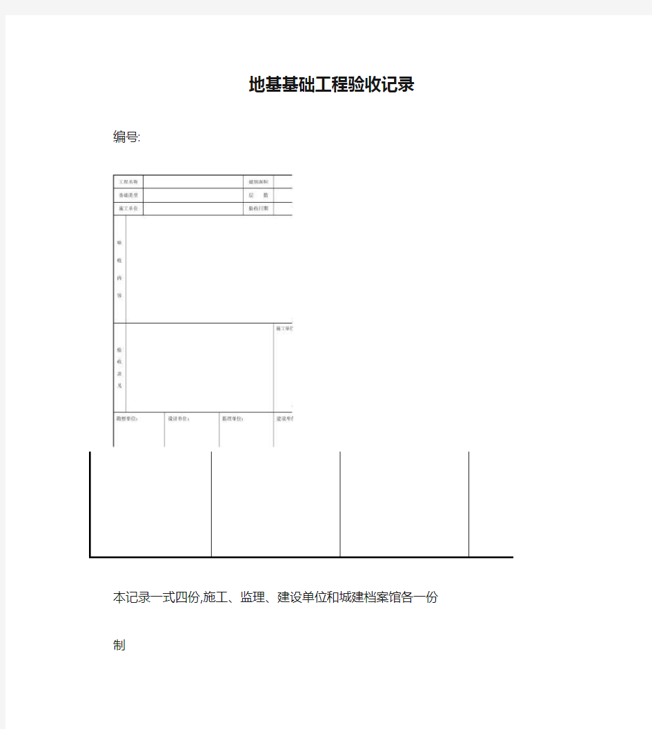 地基基础工程验收记录(精)