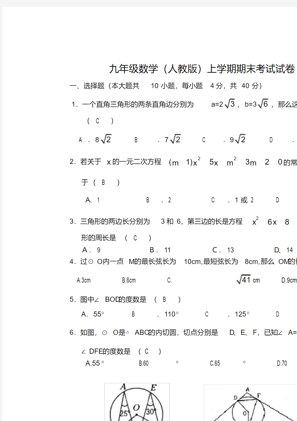 九年级数学(人教版)上册期末测试卷(含答案)备课讲稿