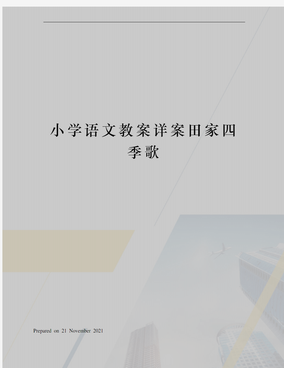 小学语文教案详案田家四季歌