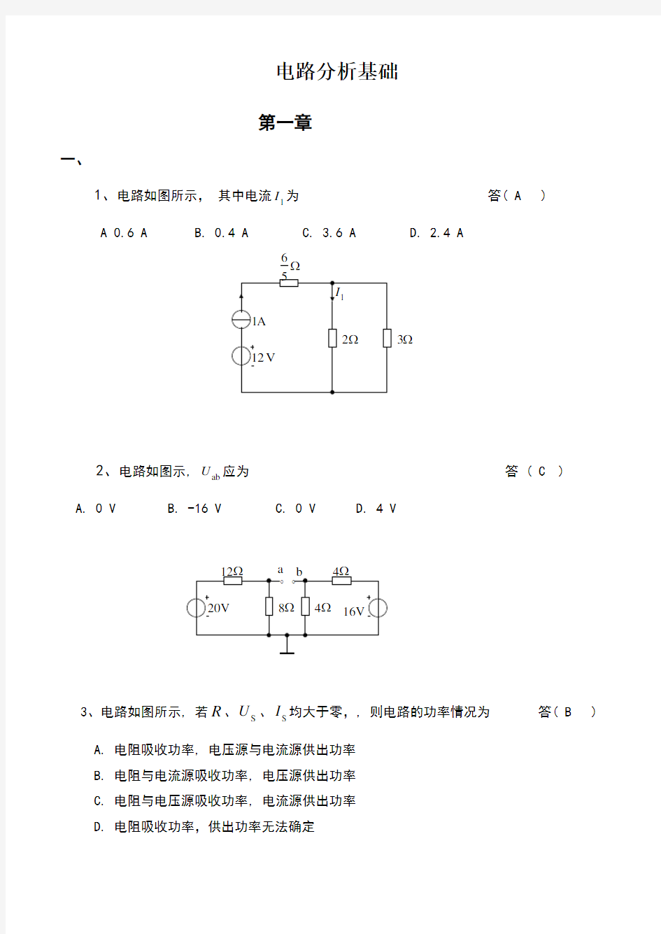 电路分析基础课程练习题及答案