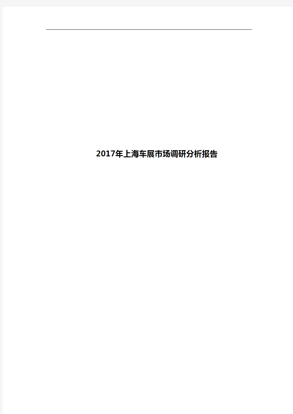 2017年上海车展市场调研分析报告