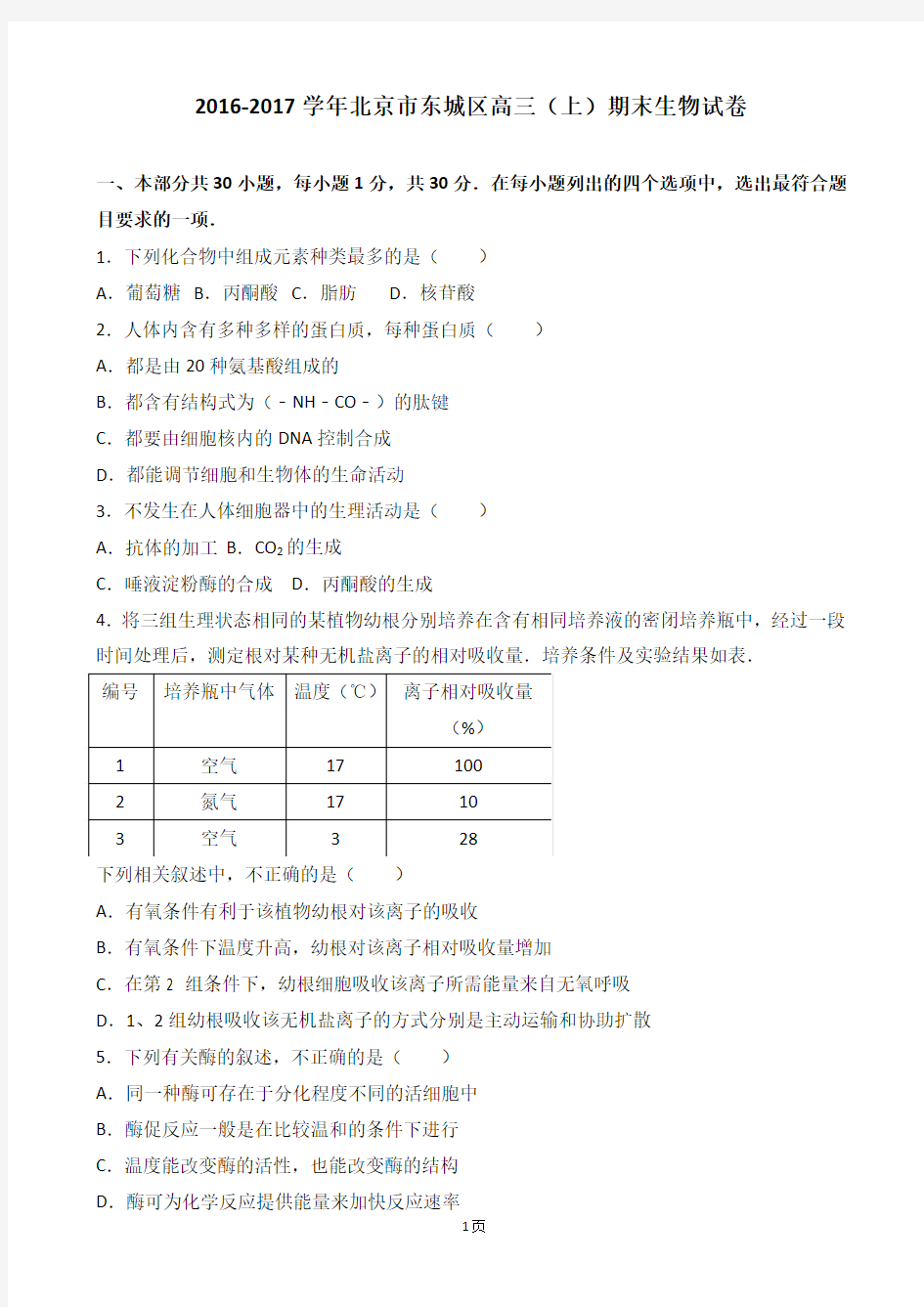 2017届北京市东城区高三上学期期末生物试卷(解析版)