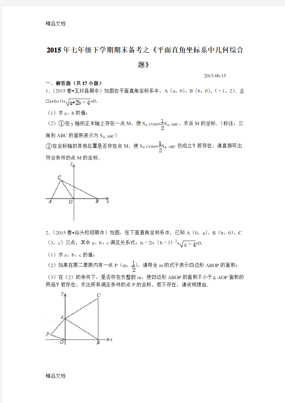 平面直角坐标系中的几何综合题word版本