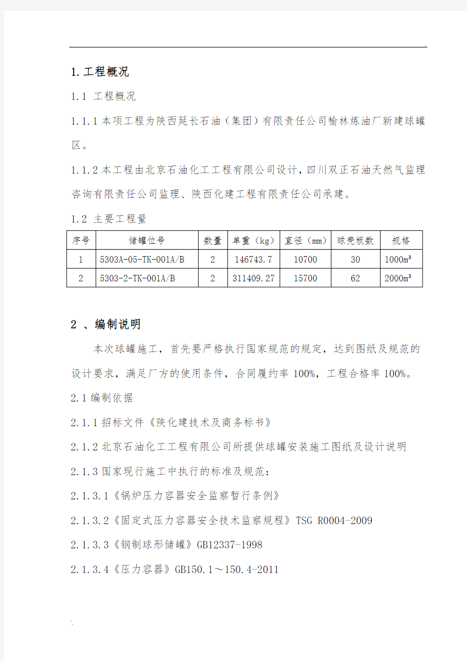 球罐施工方案