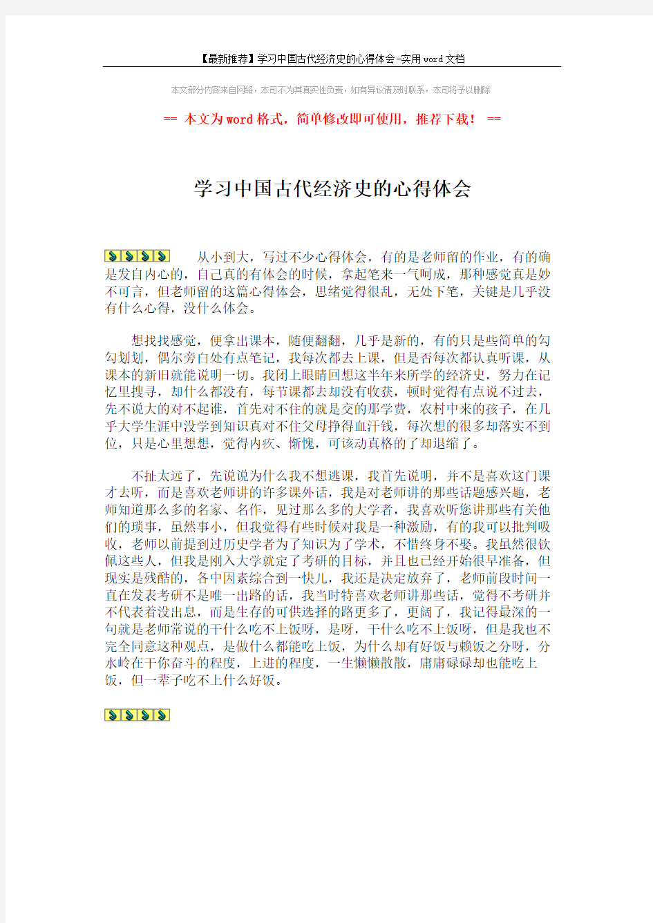 【最新推荐】学习中国古代经济史的心得体会-实用word文档 (1页)