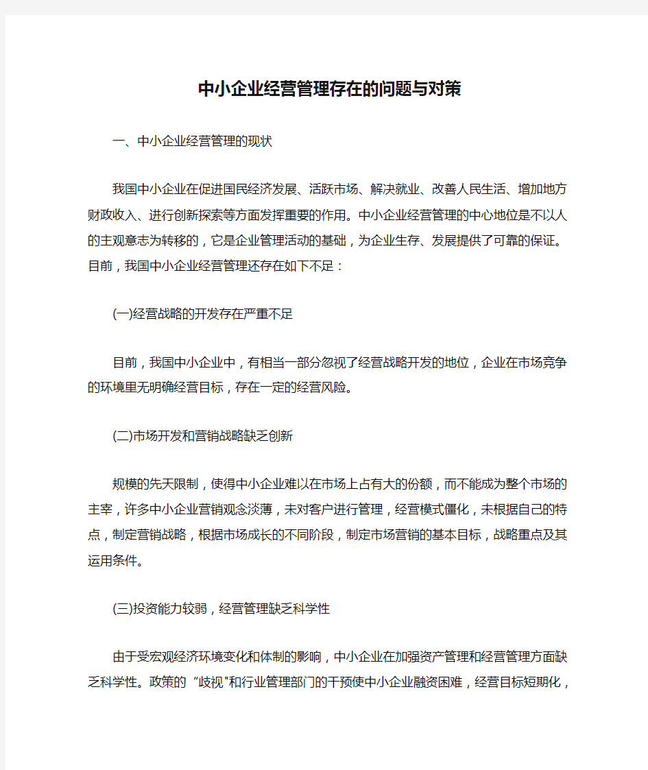 中小企业经营管理存在的问题与对策