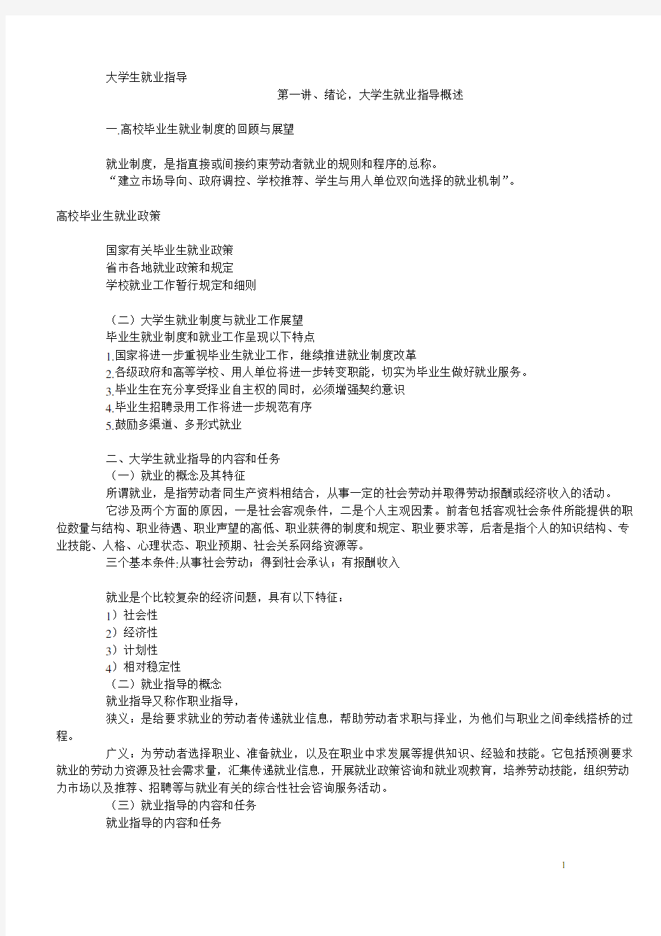 大学生就业指导 笔记