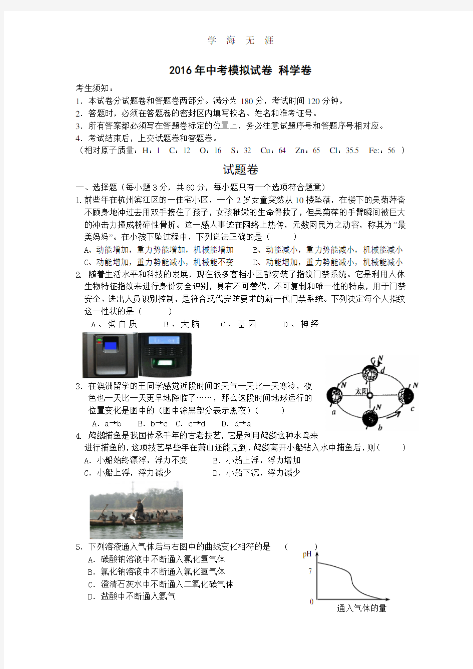 2016年浙江省中考科学模拟试卷.pdf