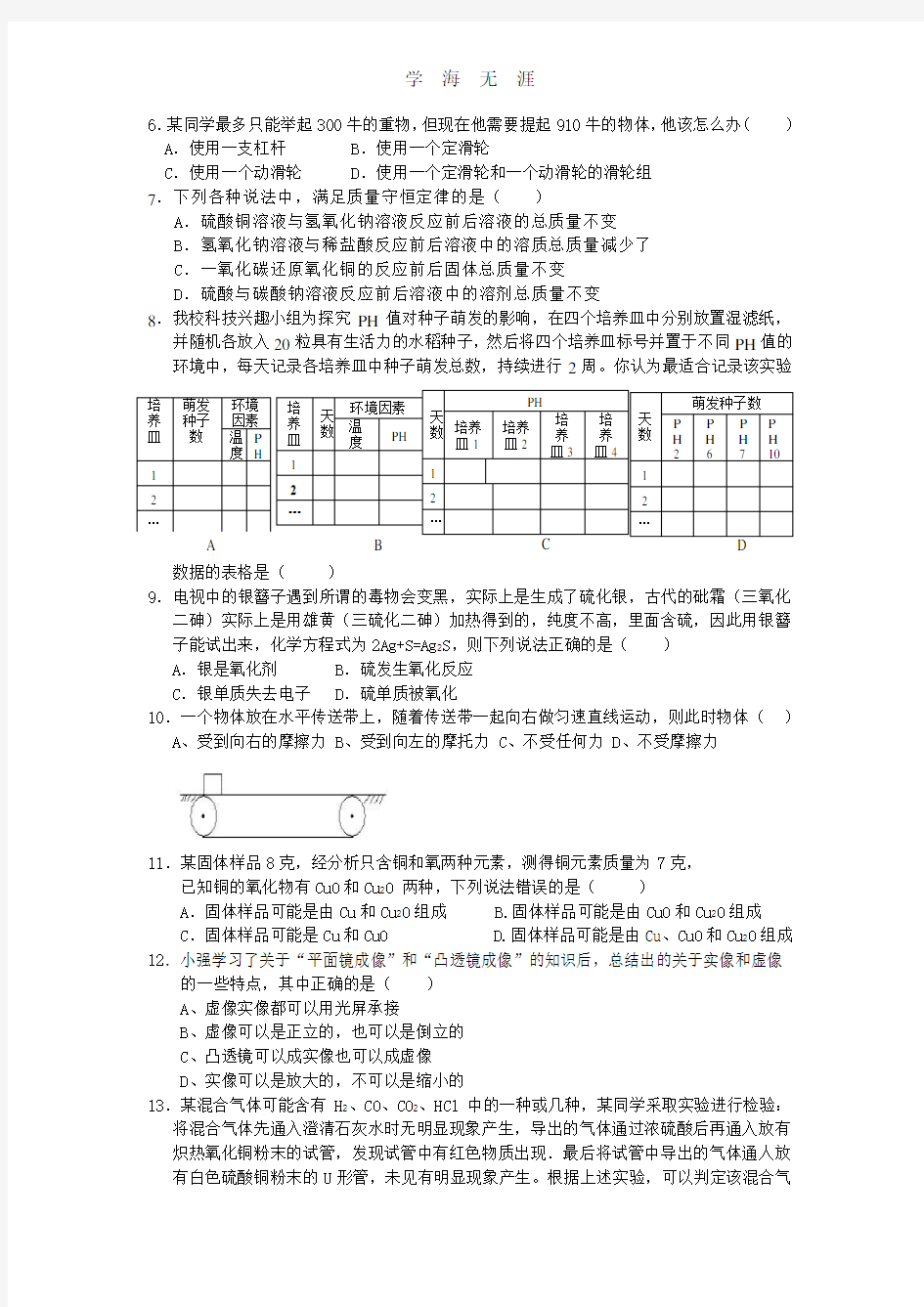 2016年浙江省中考科学模拟试卷.pdf