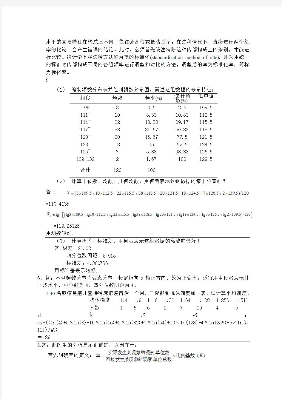 医学统计学课后答案