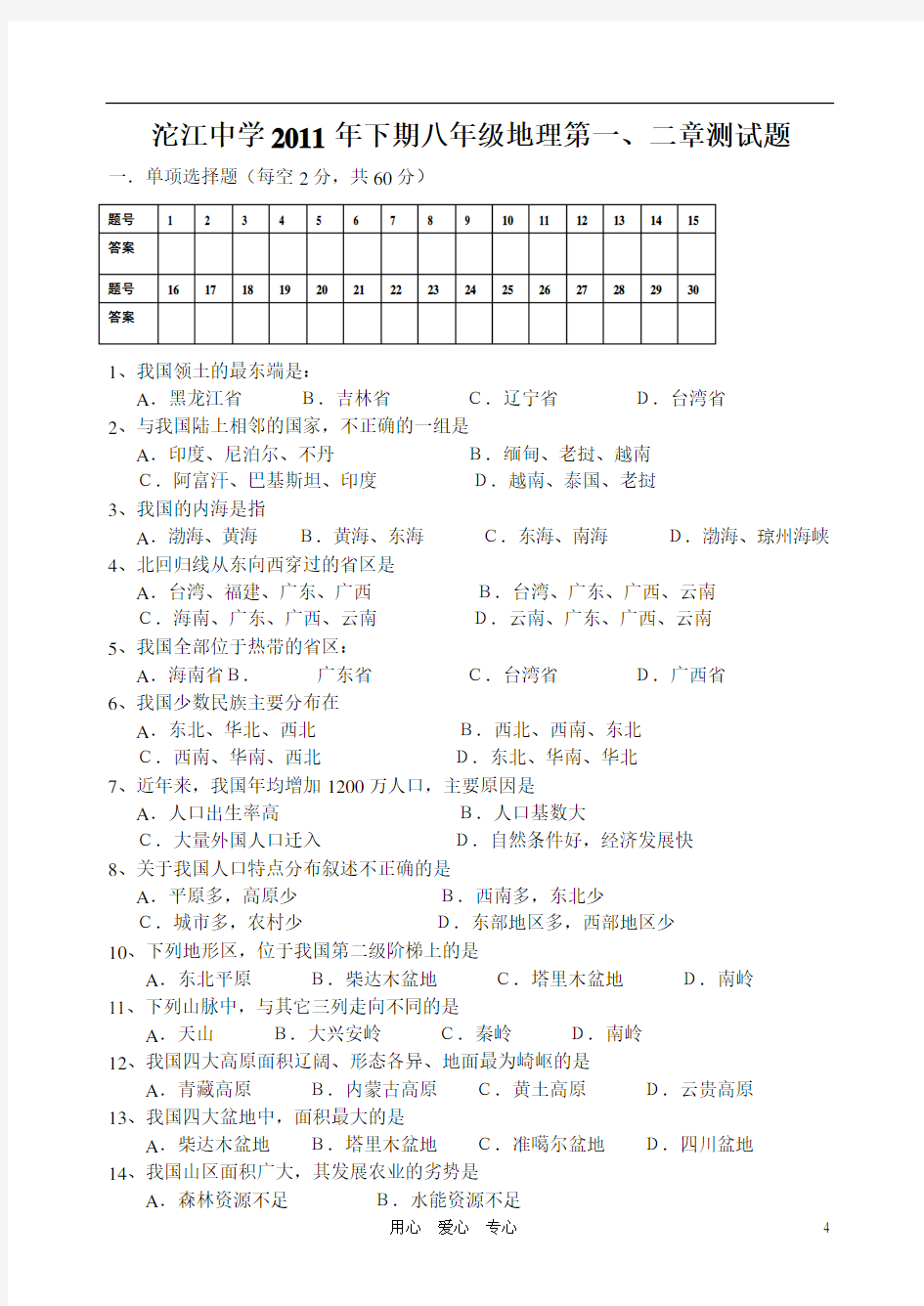 八年级地理测试题