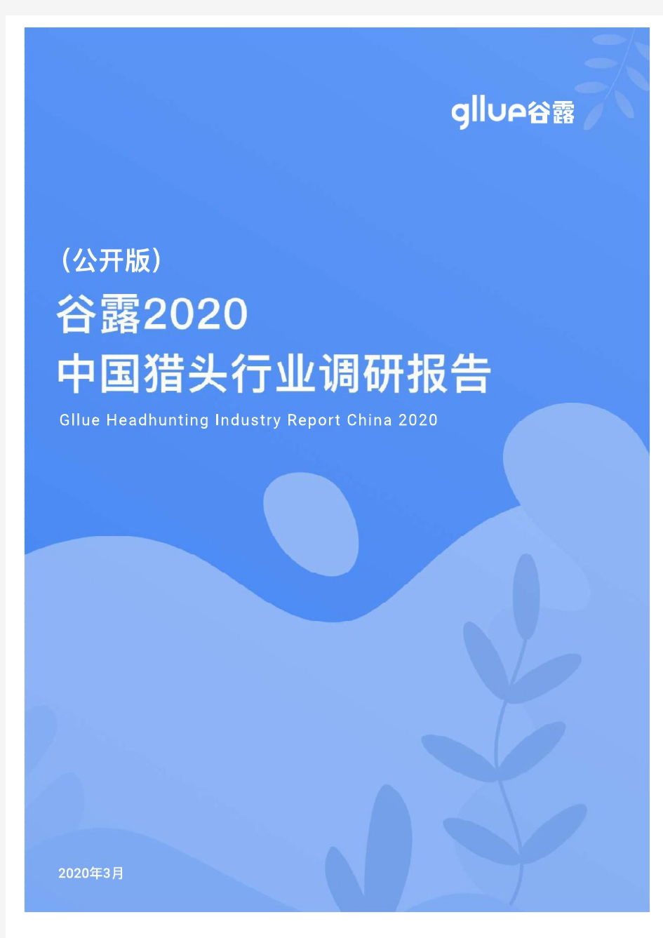 【精品报告】2020年中国猎头行业调研报告-谷露