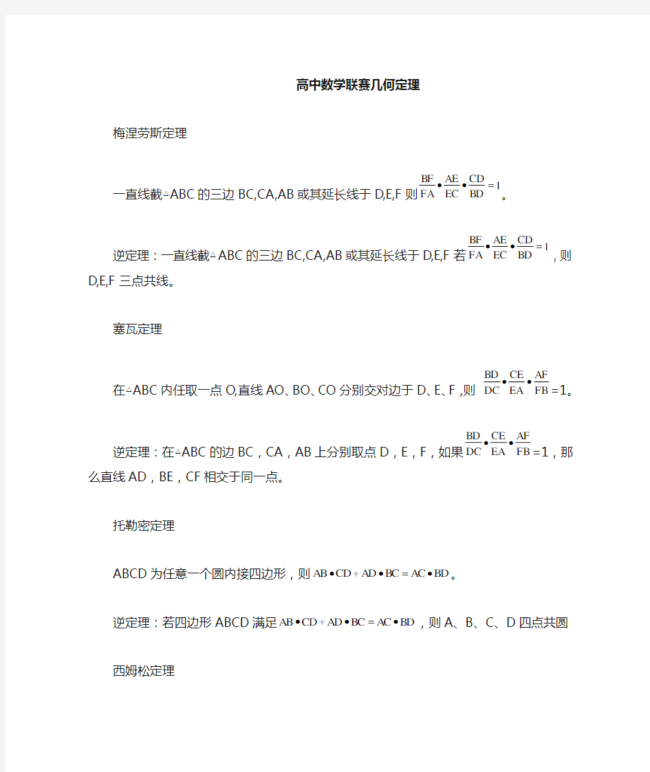 高中数学联赛几何定理.