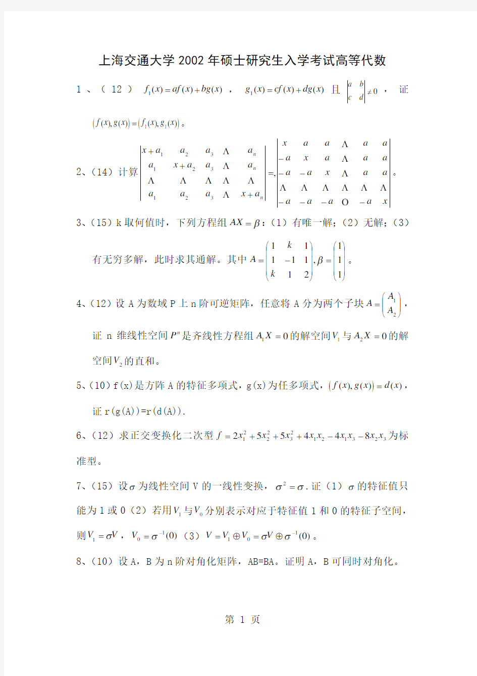 上海交通大学2019高等代数考研试题word资料3页