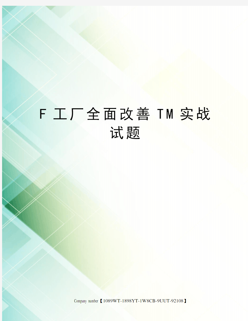 F工厂全面改善TM实战试题图文稿