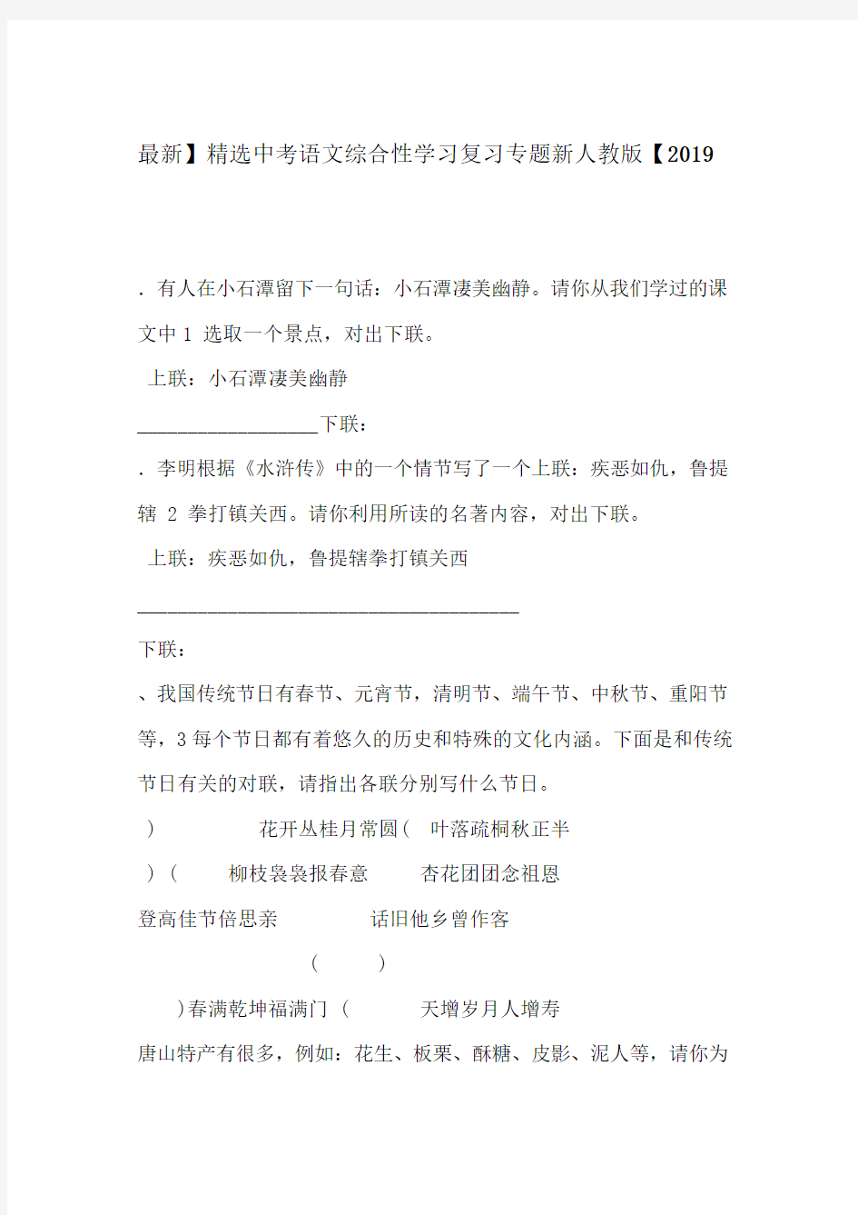 2019精选河北省中考语文综合性学习复习专题新人教版