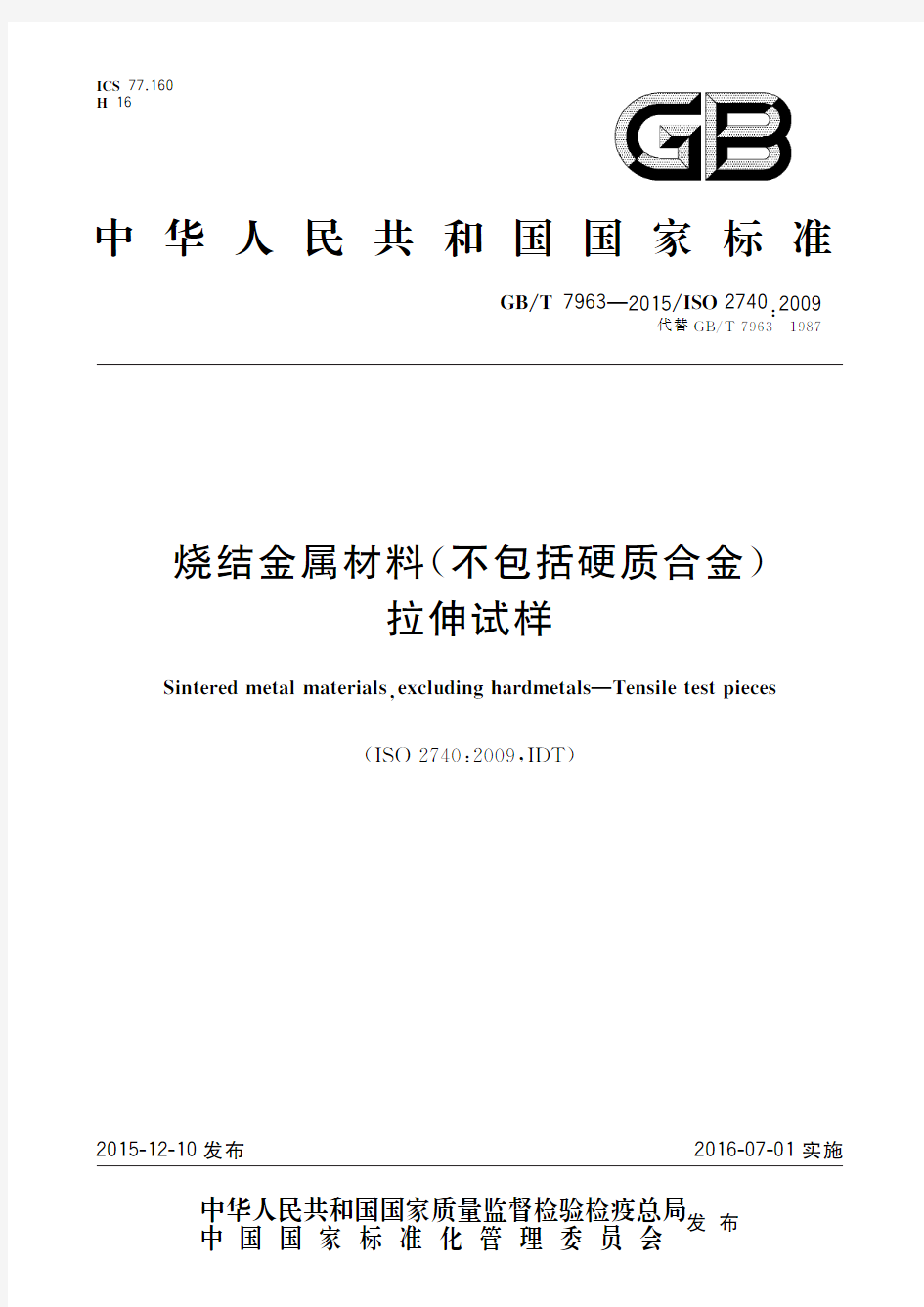 烧结金属材料(不包括硬质合金) 拉伸试样(标准状态：现行)