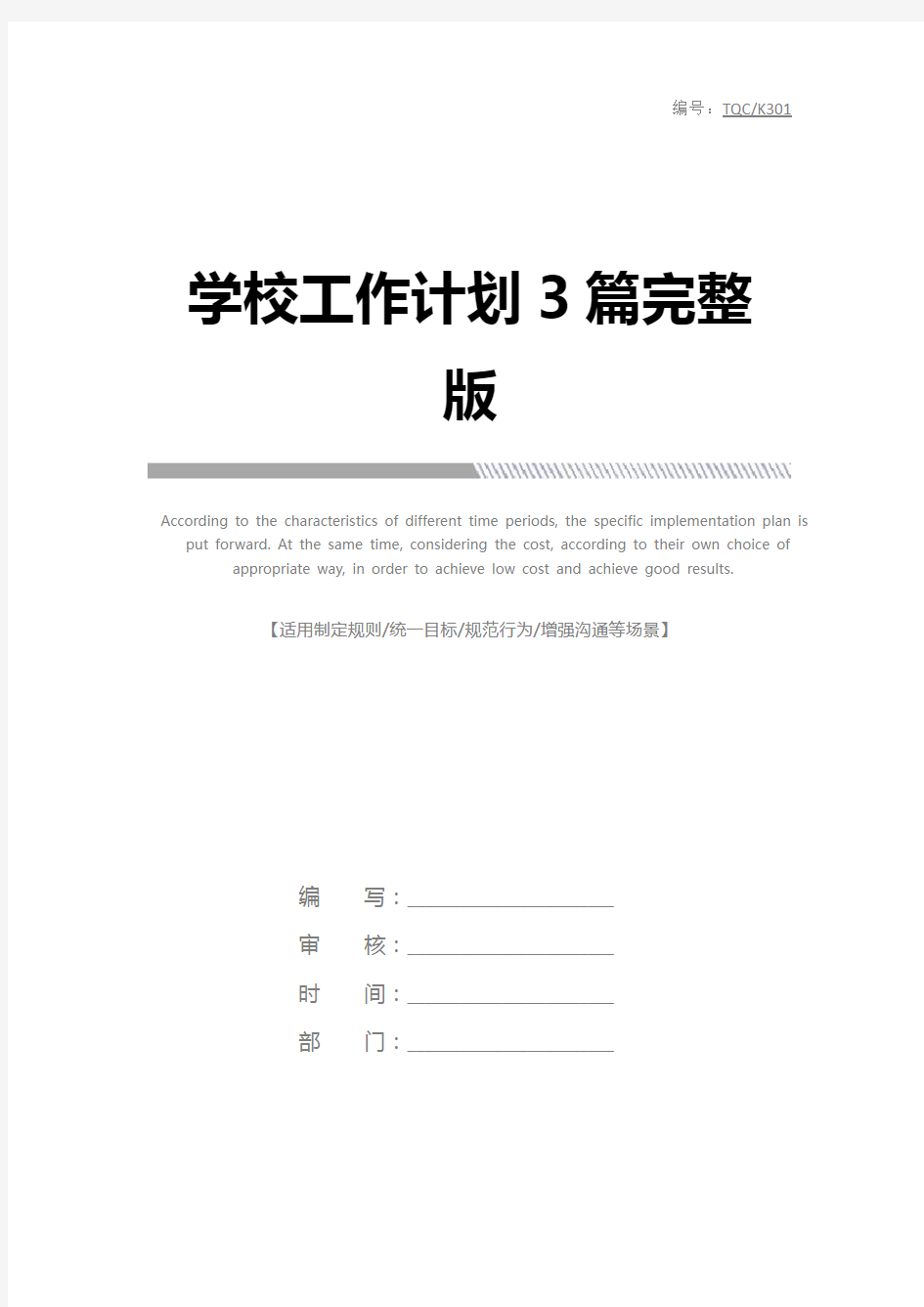 学校工作计划3篇完整版