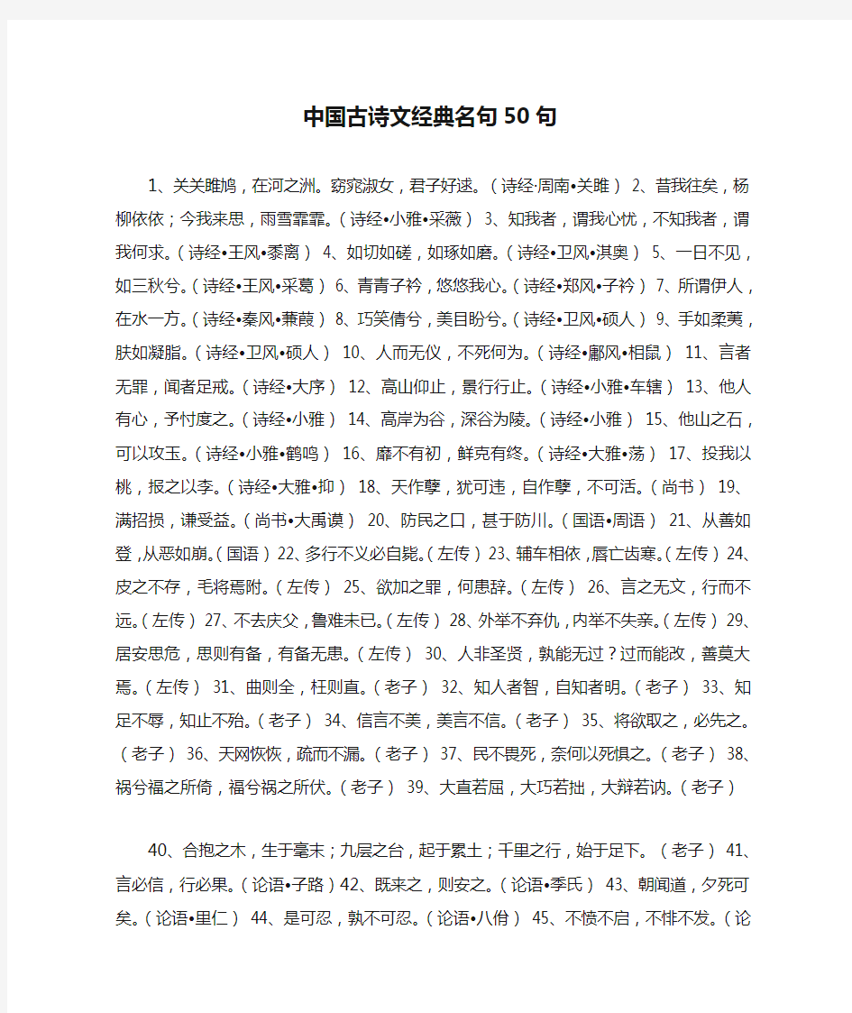 中国古诗文经典名句50句