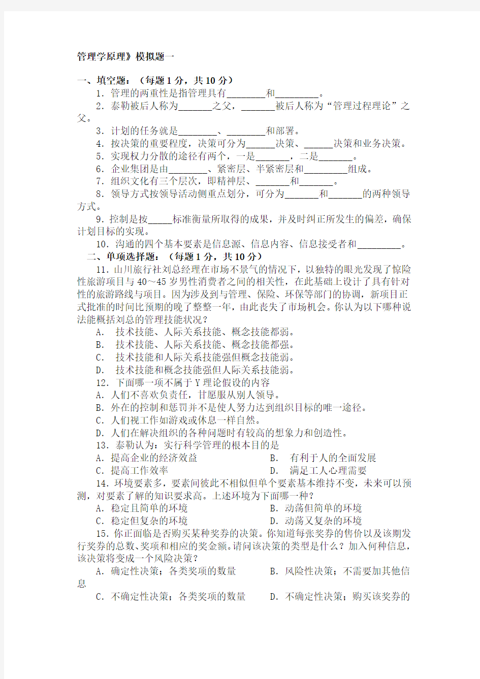 管理学原理试题含答案