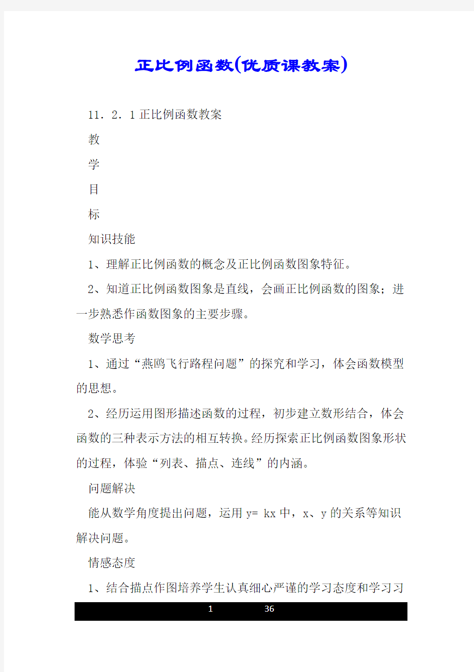 正比例函数(优质课教案).doc