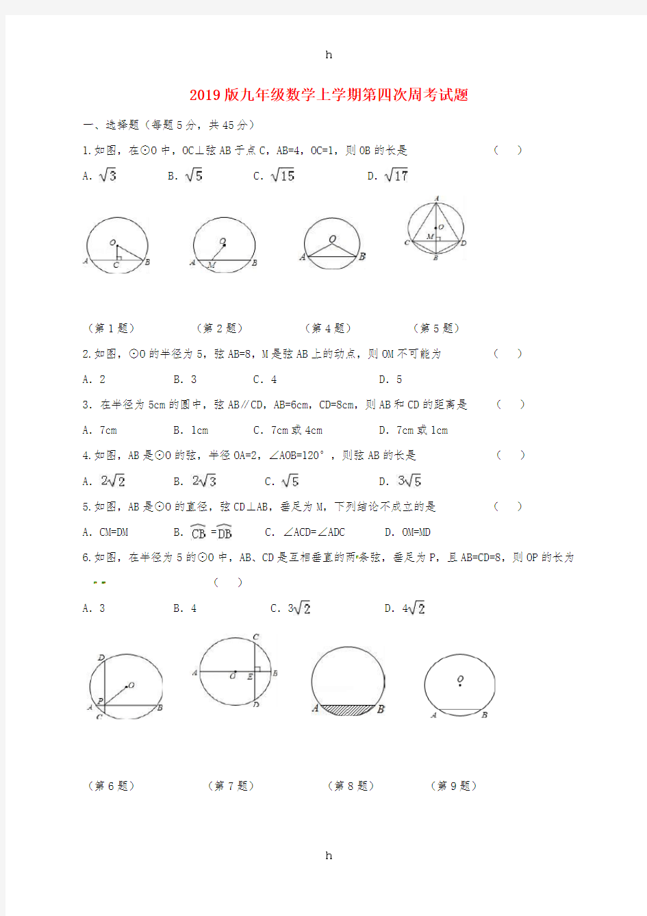 2019版九年级数学上学期第四次周考试题