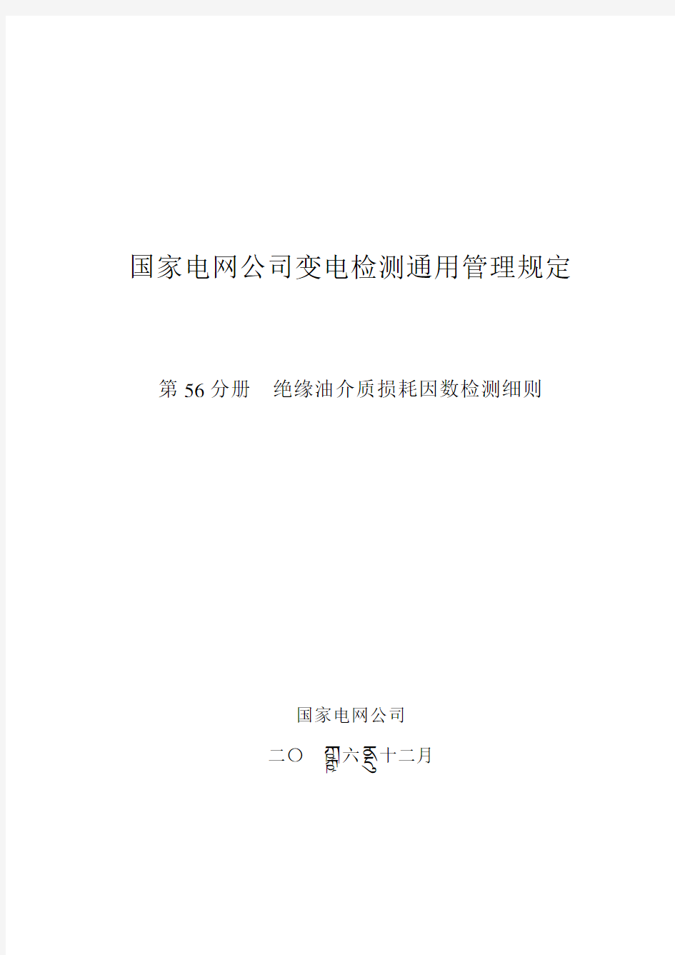 国家电网公司变电检测通用管理规定 第56分册 绝缘油介质损耗因数检测细则