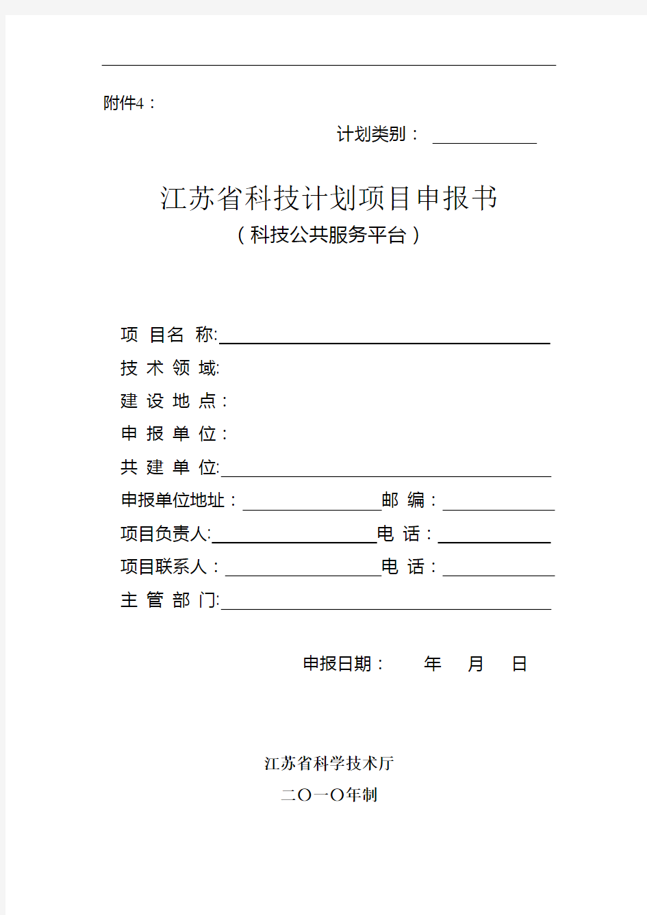江苏省科技基础设施建设项目申报附件4 科技公共服务平台