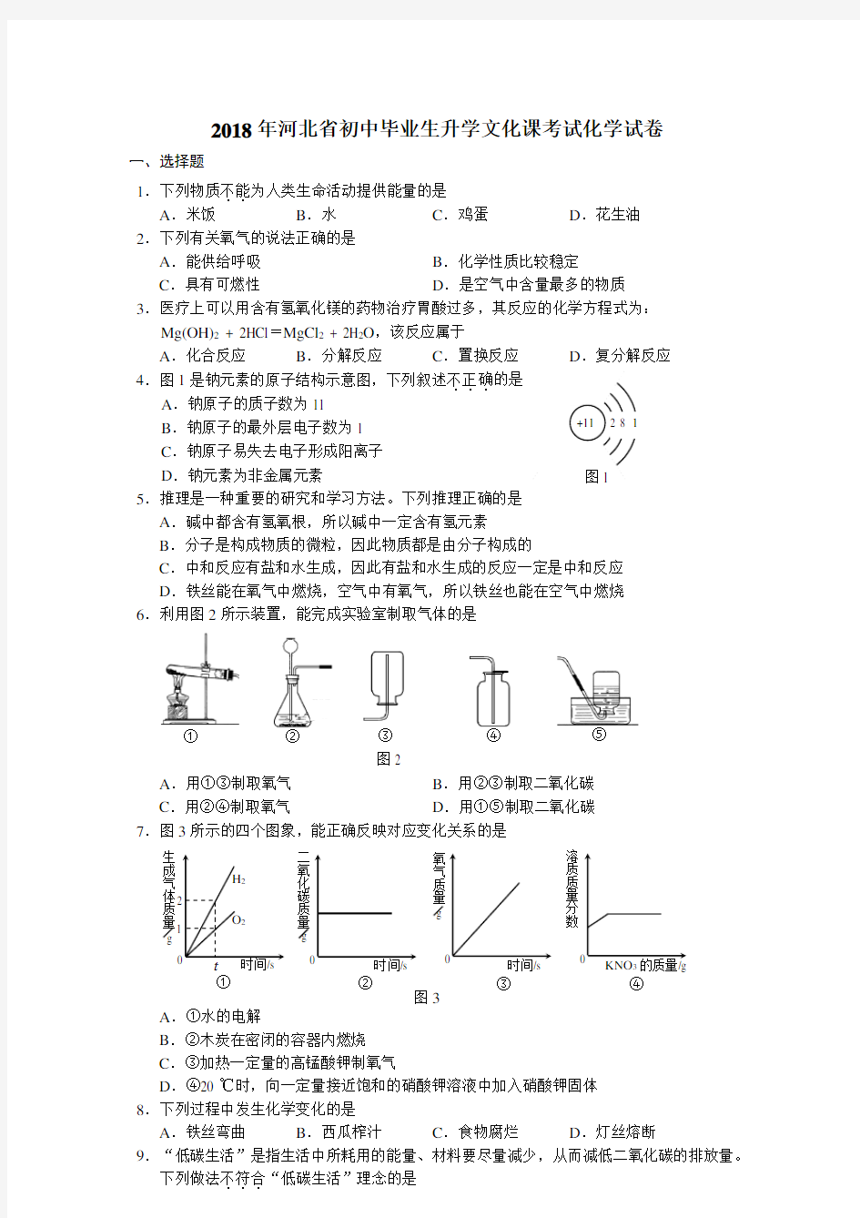 2018年河北省中考化学试题及答案