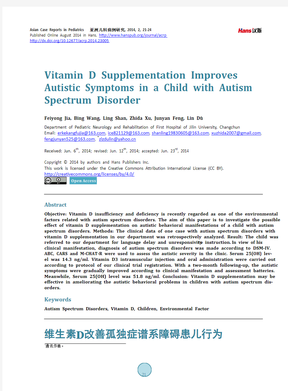 维生素D改善孤独症谱系障碍患儿行为症状1例报道