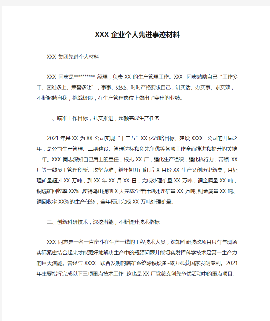 XXX企业个人先进事迹材料