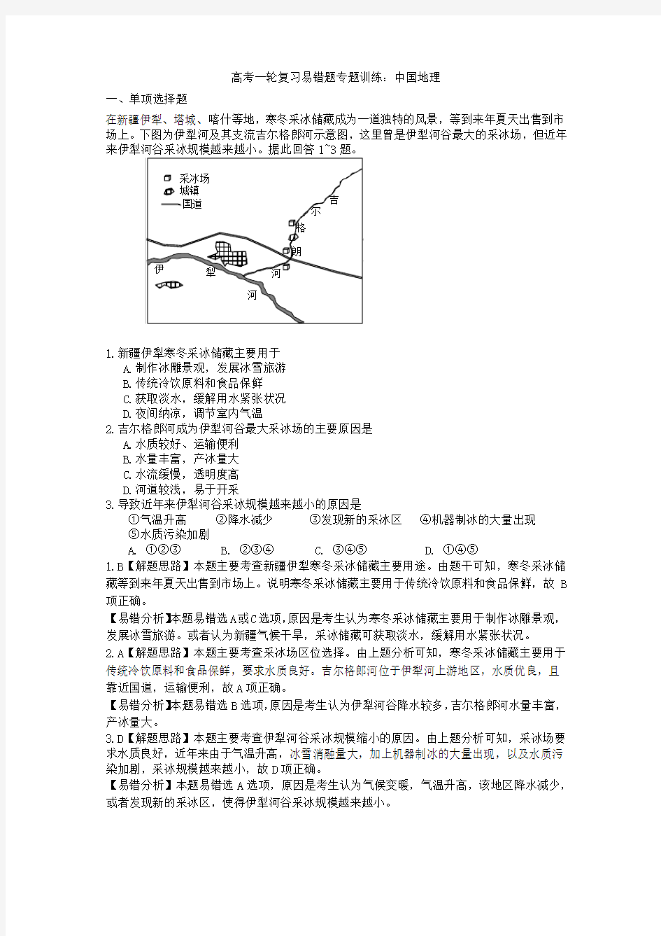 高考一轮复习易错题专题训练中国地理