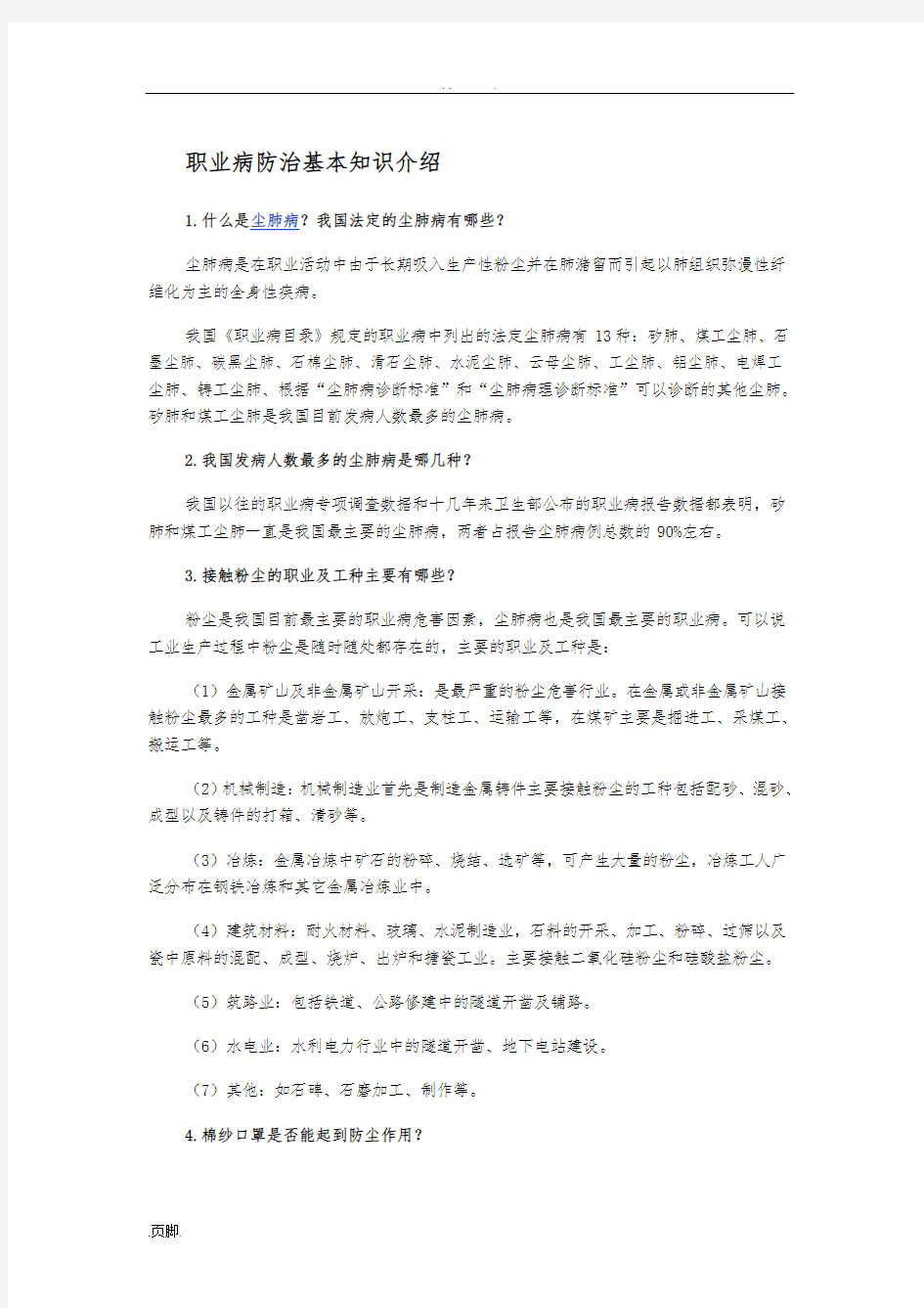 职业病防治基本知识宣传材料