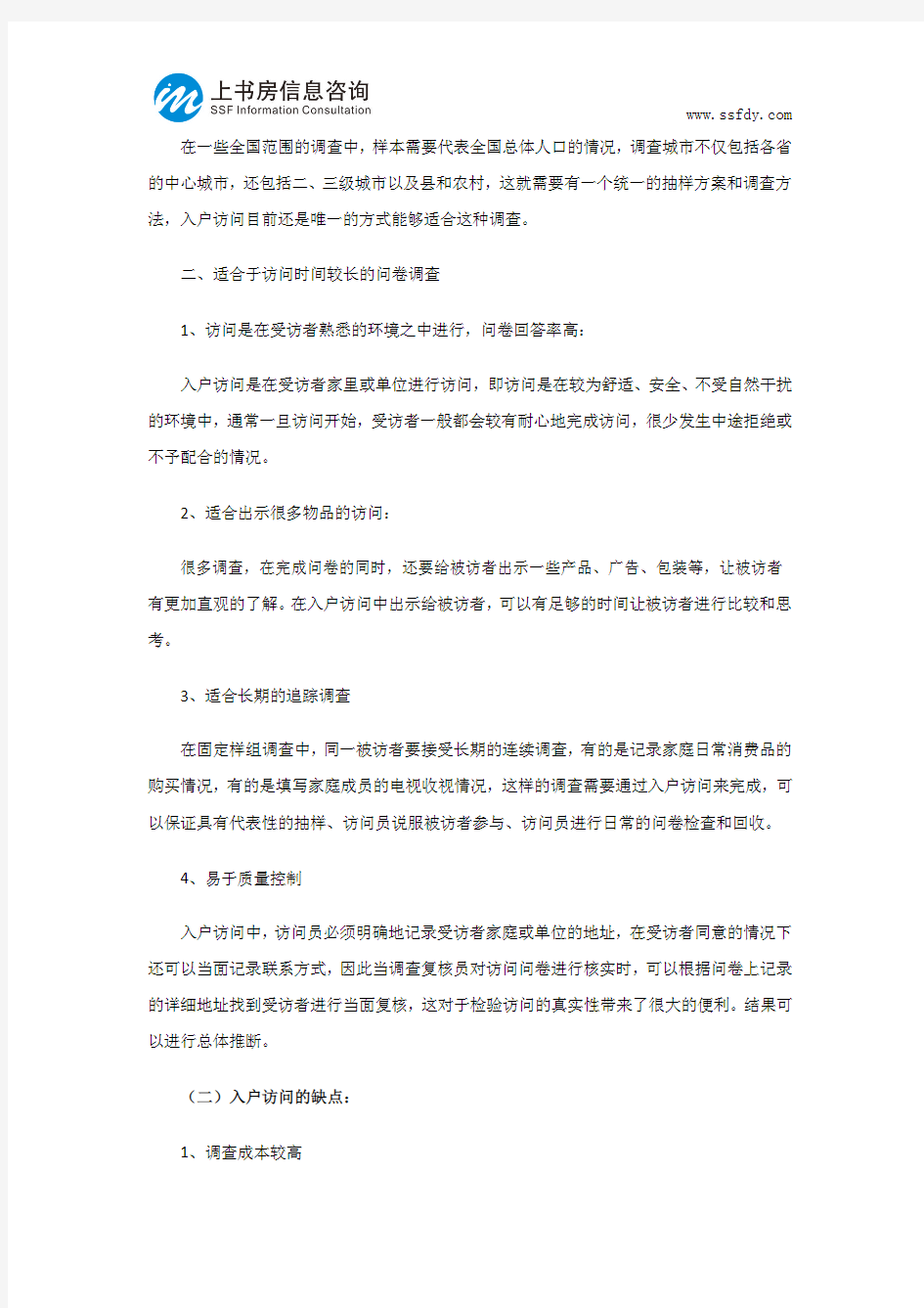 入户访问的定义与优缺点以及如何应用-上书房信息咨询