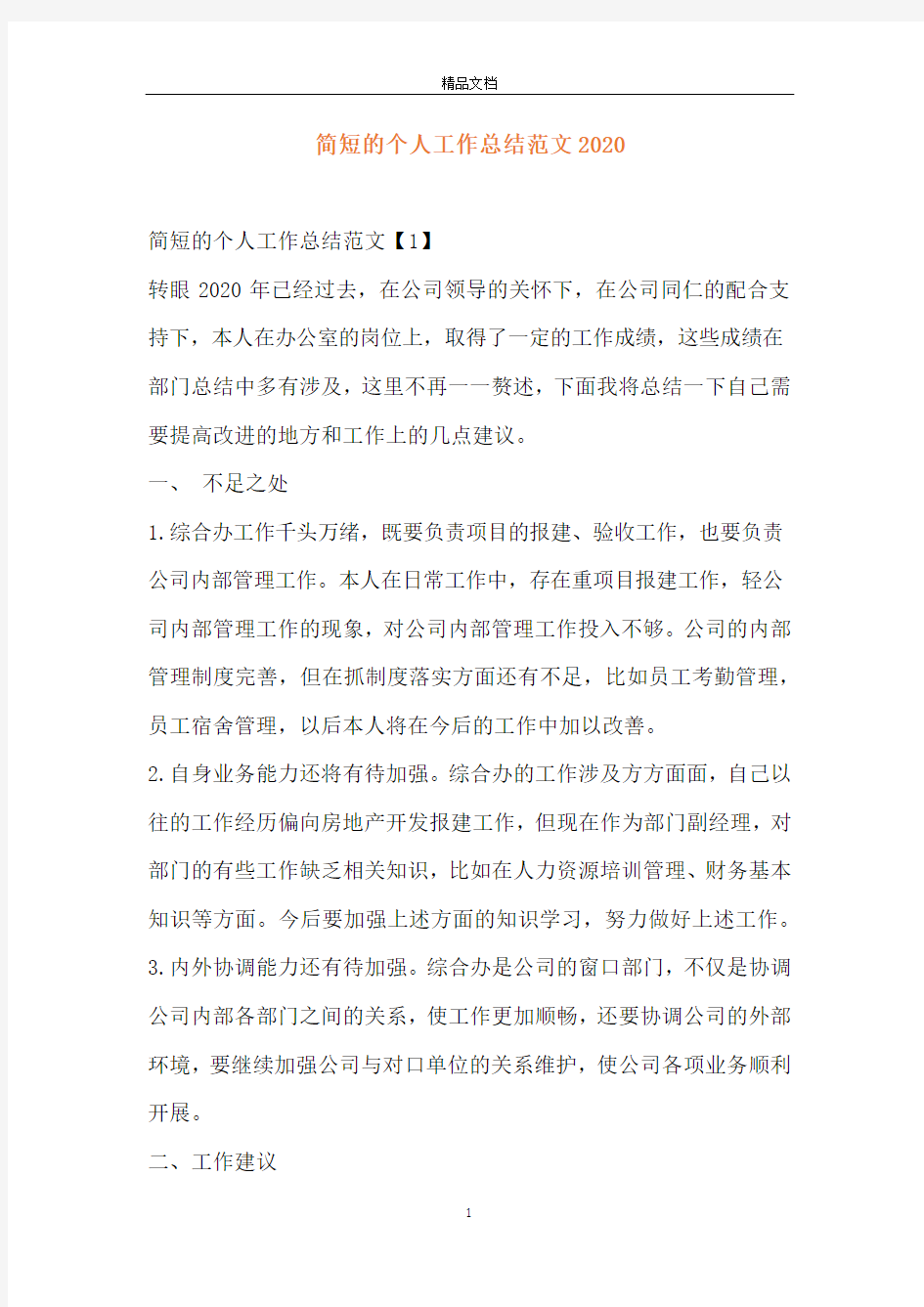 简短的个人工作总结范文2020