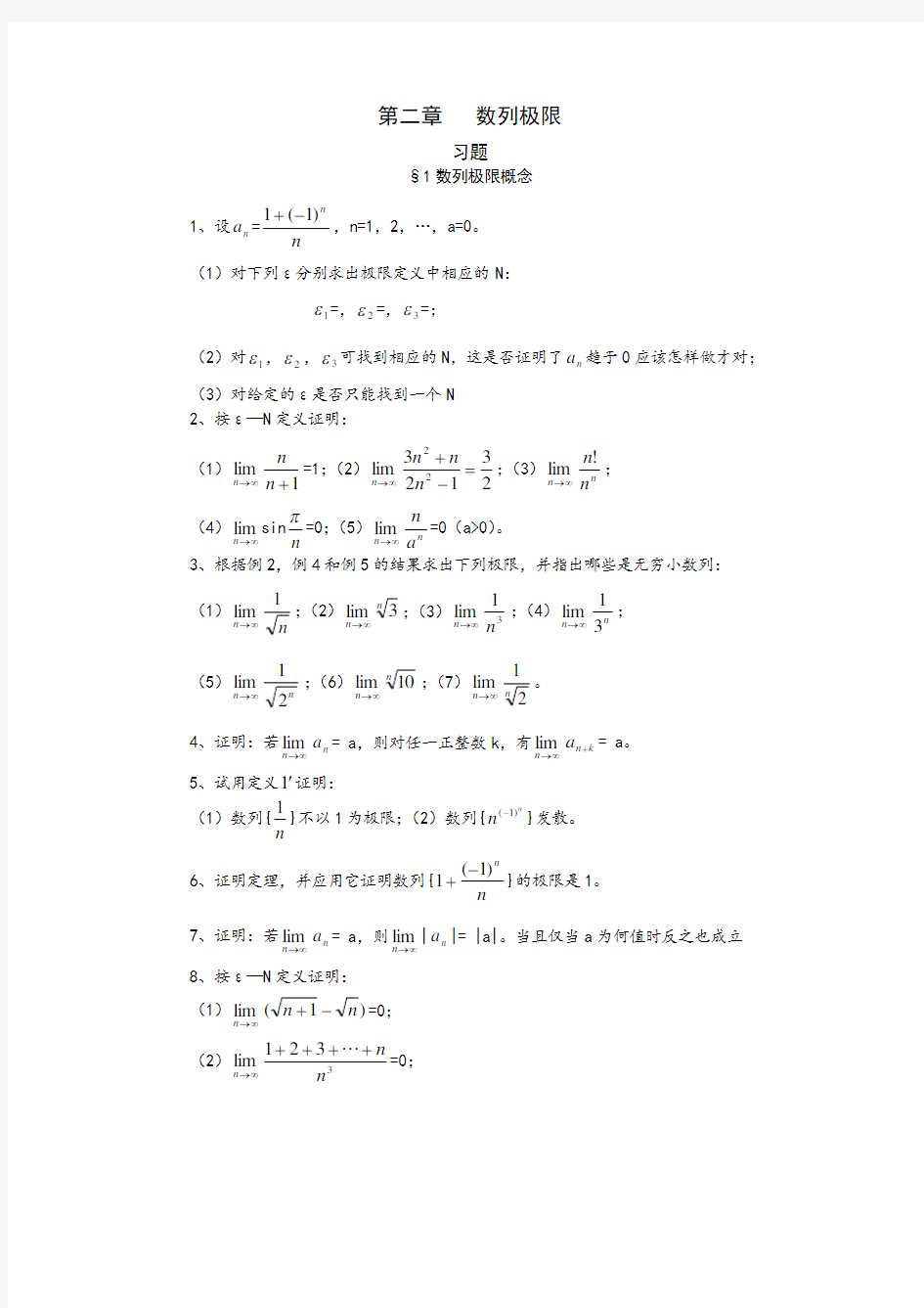 数学分析课本(华师大三版)-习题及答案02