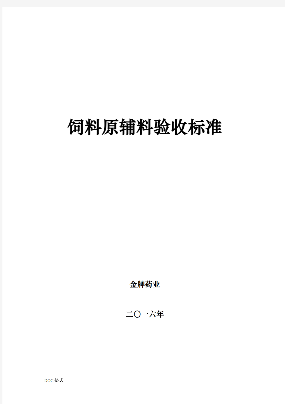 饲料原料验收标准