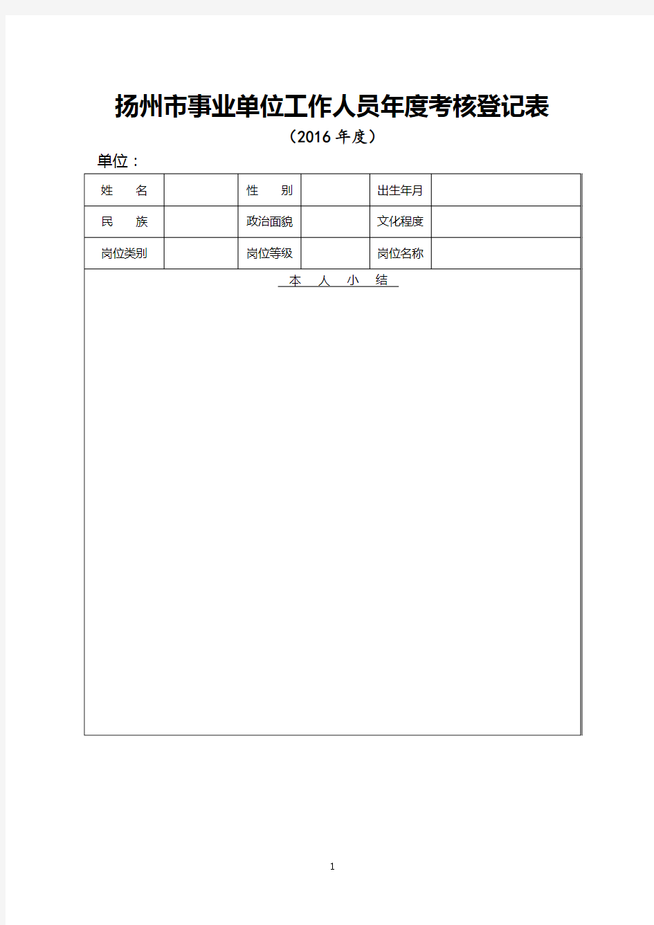 扬州市事业单位工作人员年度考核登记表