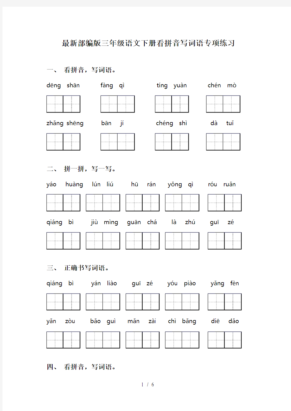 最新部编版三年级语文下册看拼音写词语专项练习