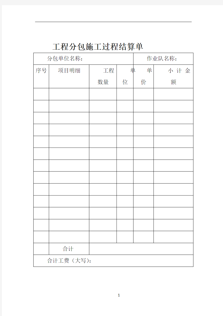 工程量结算表格